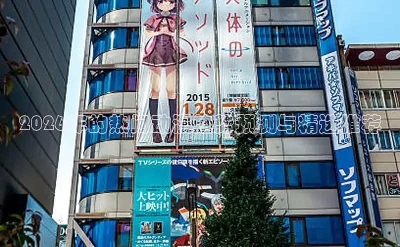 2026年的热门动漫趋势预测与精选推荐