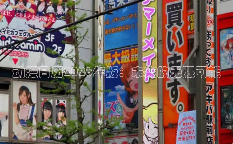 动漫日历2026年版：未来的无限可能