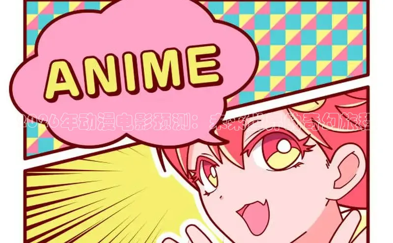2026年动漫电影预测：未来世界的奇幻旅程