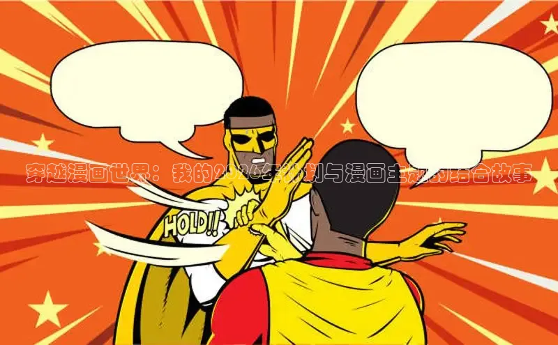 穿越漫画世界：我的2026年计划与漫画主题的结合故事